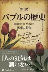 〈新訳〉バブルの歴史　最後に来た者は悪魔の餌食