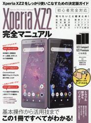 Ｘｐｅｒｉａ　ＸＺ２完全マニュアル　基本操作から活用技まですべてがわかる！