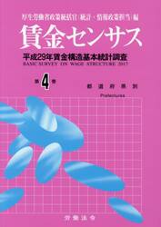 賃金センサス　平成３０年版第４巻