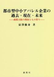 都市型中小アパレル企業の過去・現在・未来　商都大阪の問屋ともの作り