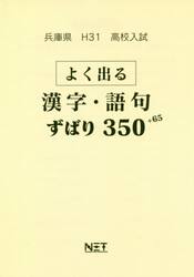 平３１　兵庫県　よく出る漢字・語句ずばり