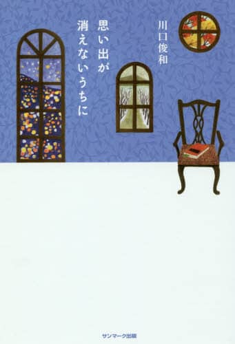 思い出が消えないうちに