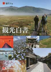 観光白書　平成３０年版