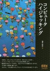 コンピュータハイジャッキング
