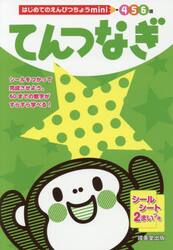てんつなぎ　４　５　６歳