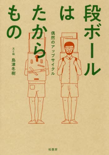 段ボールはたからもの　偶然のアップサイクル