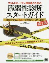 Ｗｅｂセキュリティ担当者のための脆弱性診断スタートガイド　上野宣が教える新しい情報漏えいを防ぐ技術