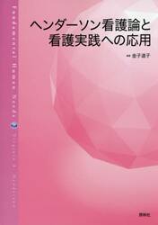 ヘンダーソン看護論と看護実践への応用