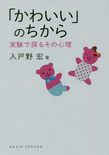 「かわいい」のちから　実験で探るその心理