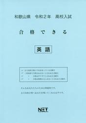 令２　和歌山県　合格できる　英語