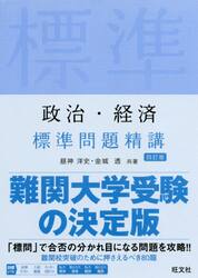 政治・経済標準問題精講