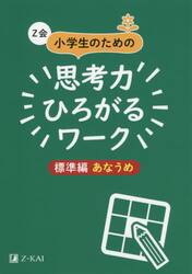 Ｚ会小学生のための思考力ひろがるワーク　標準編あなうめ