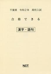 令２　千葉県　合格できる　漢字・語句