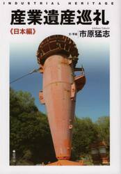 産業遺産巡礼　日本編