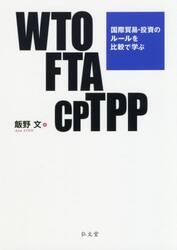 ＷＴＯ　ＦＴＡ　ＣＰＴＰＰ　国際貿易・投資のルールを比較で学ぶ