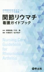 関節リウマチ看護ガイドブック　共同意思決定をめざしたトータルケアの実践