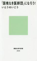 「国境なき医師団」になろう！