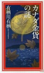 カナダ金貨の謎