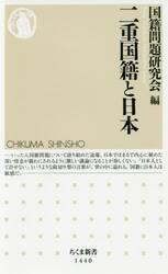 二重国籍と日本