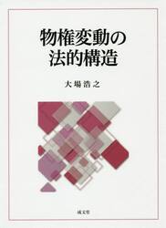 物権変動の法的構造