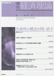 季刊・経済理論　第５６巻第３号（２０１９年１０月）