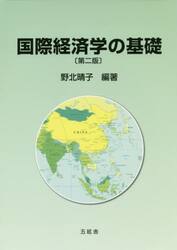 国際経済学の基礎