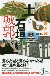 攻防から読み解く「土」と「石垣」の城郭