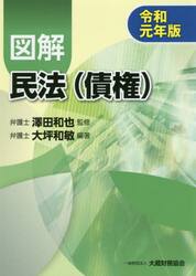 図解民法〈債権〉　令和元年版