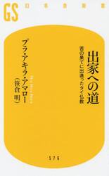出家への道　苦の果てに出逢ったタイ仏教