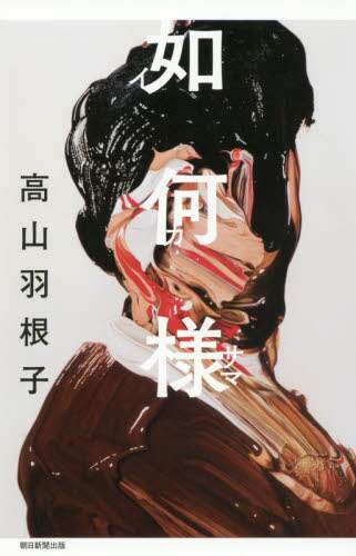如何様