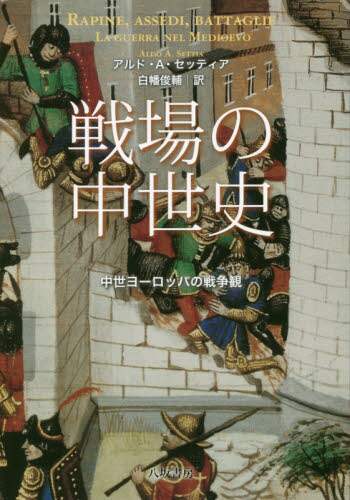 戦場の中世史　中世ヨーロッパの戦争観