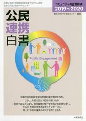 公民連携白書　２０１９〜２０２０