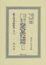 日本立法資料全集　別巻１２４８　復刻版