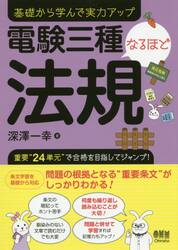 電験三種なるほど法規　基礎から学んで実力アップ