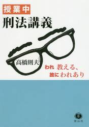 授業中刑法講義　われ教える、故にわれあり