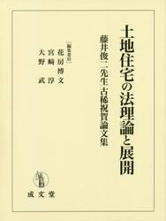 土地住宅の法理論と展開　藤井俊二先生古稀祝賀論文集