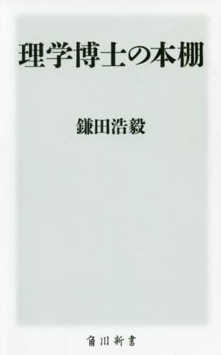理学博士の本棚