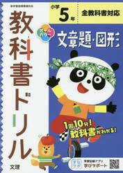 小学　教科書ドリル　文章題・図形　５年