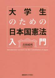 大学生のための日本国憲法入門