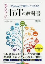 Ｐｙｔｈｏｎで動かして学ぶ！あたらしいＩｏＴの教科書