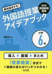 絶対成功する！外国語授業３３の英語表現指導アイデアブック　小学６年
