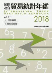 国際連合貿易統計年鑑　２０１８（Ｖｏｌ．６７）　２巻セット
