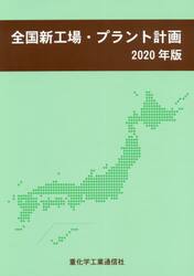 全国新工場・プラント計画　２０２０年版