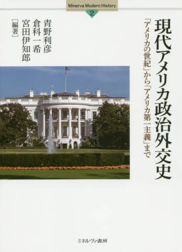 現代アメリカ政治外交史　「アメリカの世紀」から「アメリカ第一主義」まで