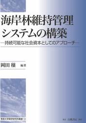 海岸林維持管理システムの構築　持続可能な社会資本としてのアプローチ