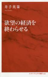 欲望の経済を終わらせる