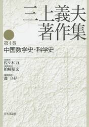 三上義夫著作集　第４巻