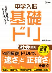 中学入試基礎ドリ社会〈歴史〉