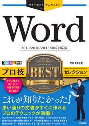 Ｗｏｒｄプロ技ＢＥＳＴセレクション