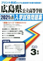 ’２１　広島県公立高等学校入学試験問題集